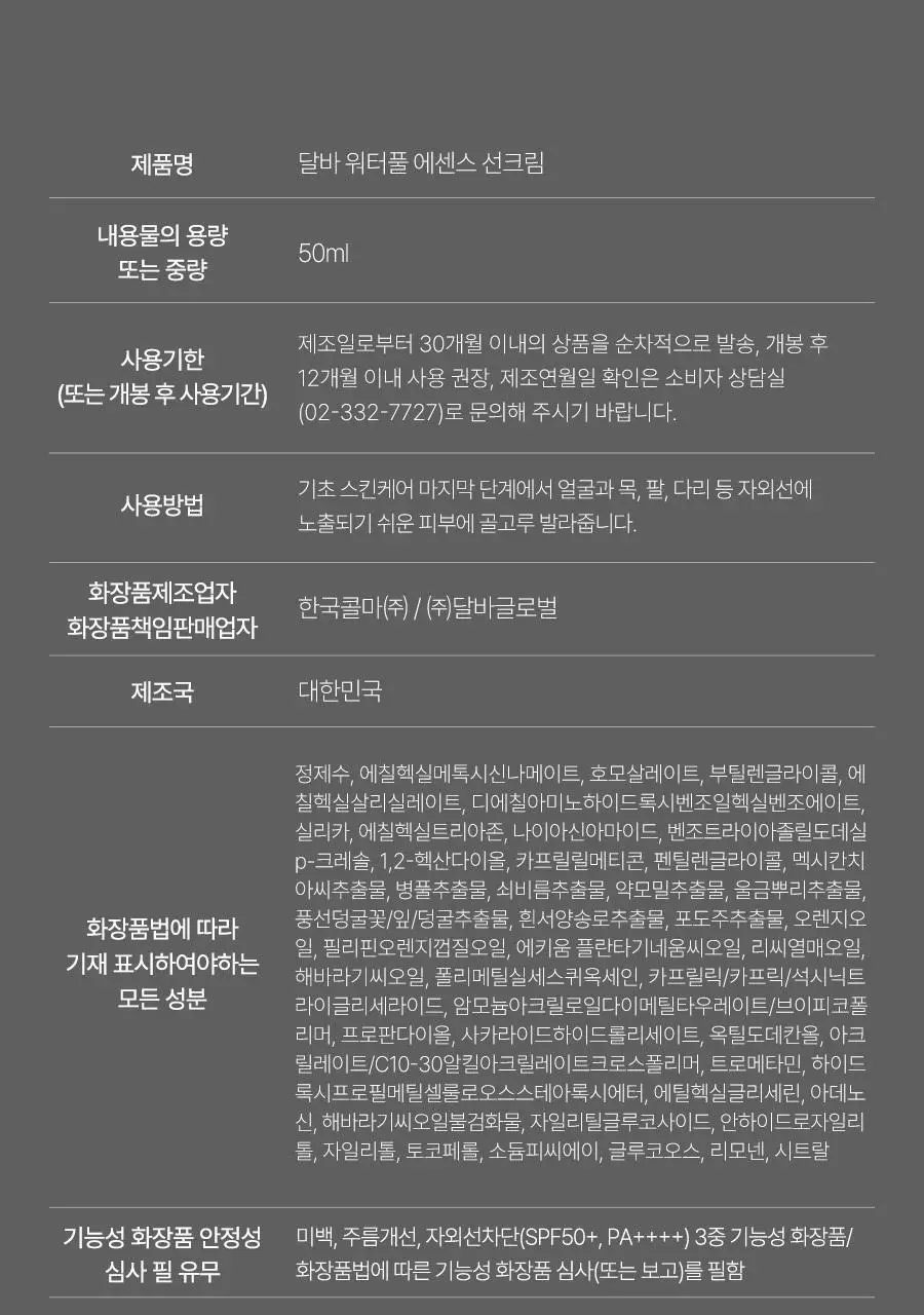 [수분자차] 달바 에센스 선크림 50ml 상세페이지 50